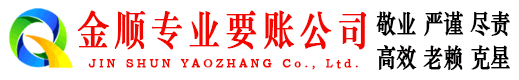 宜君金顺收债公司